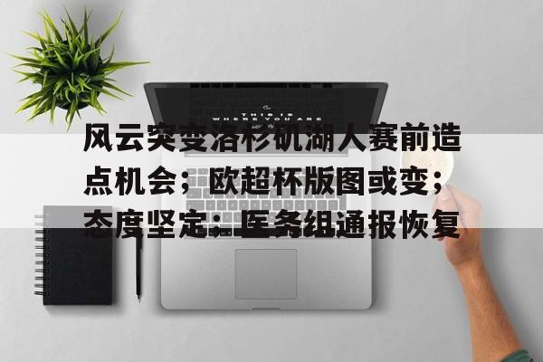 风云突变洛杉矶湖人赛前造点机会；欧超杯版图或变；态度坚定；医务组通报恢复的简单介绍
